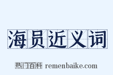 海员近义词是什么意思的图片